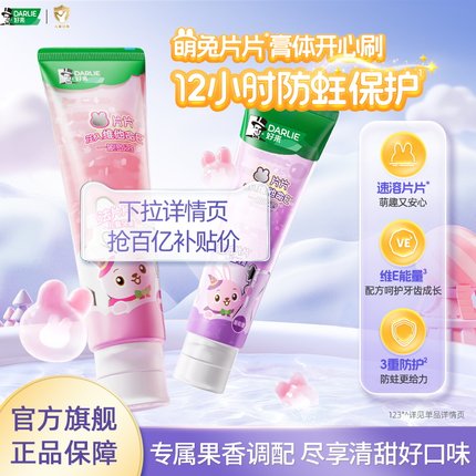 DARLIE好来原黑人萌兔儿童牙膏专用2到12岁换牙期防蛀牙护齿含氟