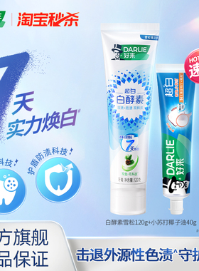 DARLIE好来原黑人白酵素牙膏清新口气亮白含氟成人男女专用正品
