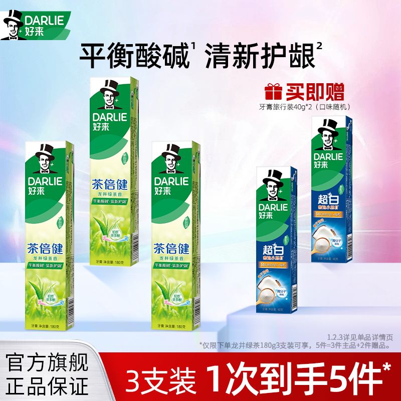 DARLIE好来原黑人茶倍健龙井绿茶牙膏清新含氟官方正品男女专用