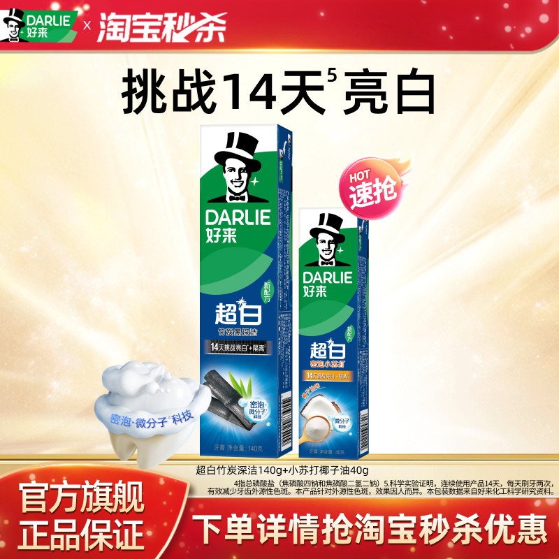 DARLIE好来原黑人超白小苏打牙膏亮白清新抗口气含氟成人男女专用