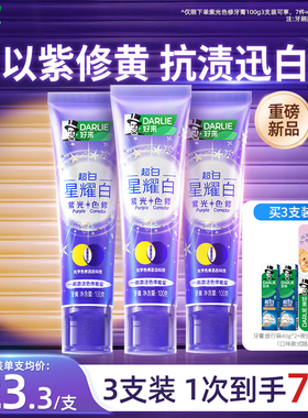DARLIE好来原黑人色修牙膏含氟迅白紫光紫色小紫管星耀白