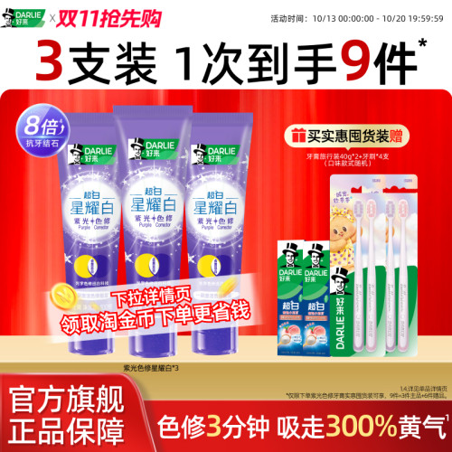 好来超白星耀白紫光色修美白牙膏