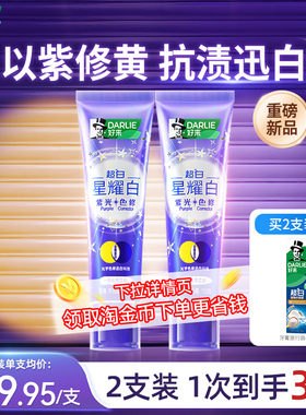 DARLIE好来原黑人超白星耀白紫光色修牙膏去黄成人官方正品