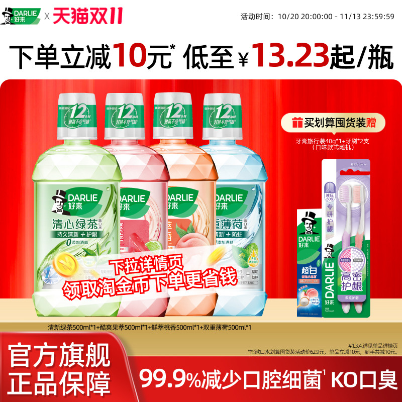 DARLIE好来原黑人绿茶薄荷漱口水瓶装成人留香清新口气官方正品