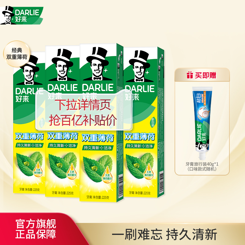 好來雙重薄荷牙膏清新口氣家庭裝