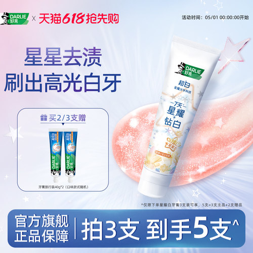 好来美白去黄清新口气星耀白牙膏