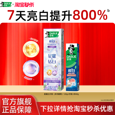 好来星耀白牙膏刷出满分笑容
