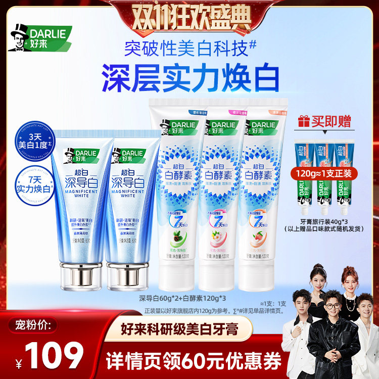 【香菇双11】DARLIE好来深导白白酵素牙膏套组
