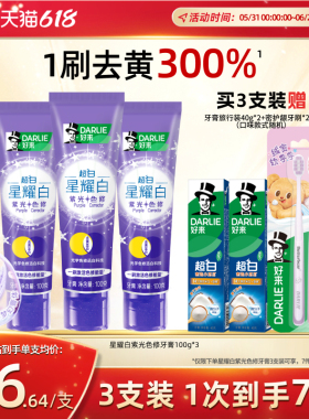 DARLIE好来原黑人色修牙膏含氟去黄迅白紫光紫色小紫管星耀白