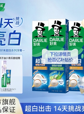 DARLIE好来原黑人超白小苏打牙膏清新美白亮白含氟抗口气官方正品