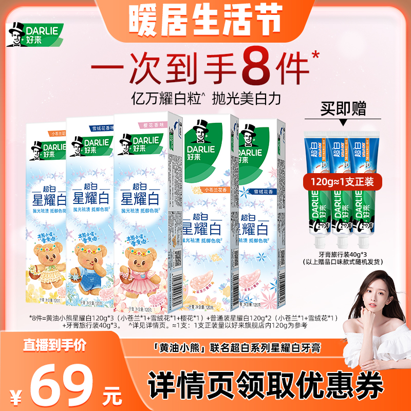 【晁然推荐】DARLIE好来「黄油小熊」联名超白系列星耀白牙膏