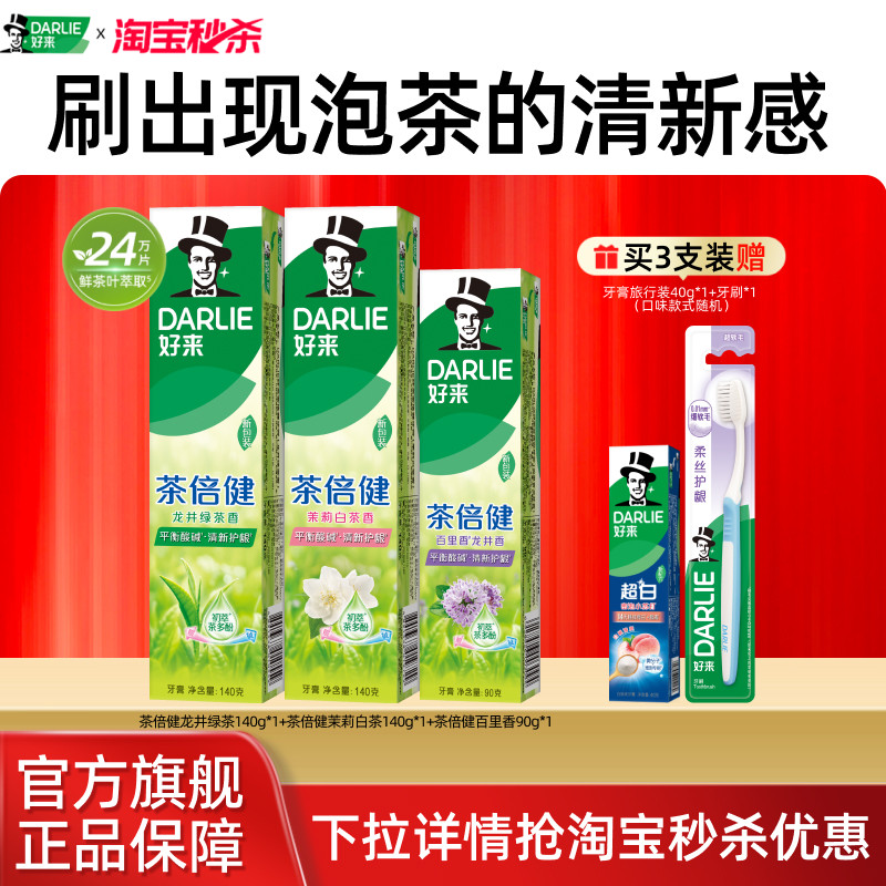DARLIE好来原黑人茶倍健薄荷牙膏成人清新口气旅行装男女官方正品