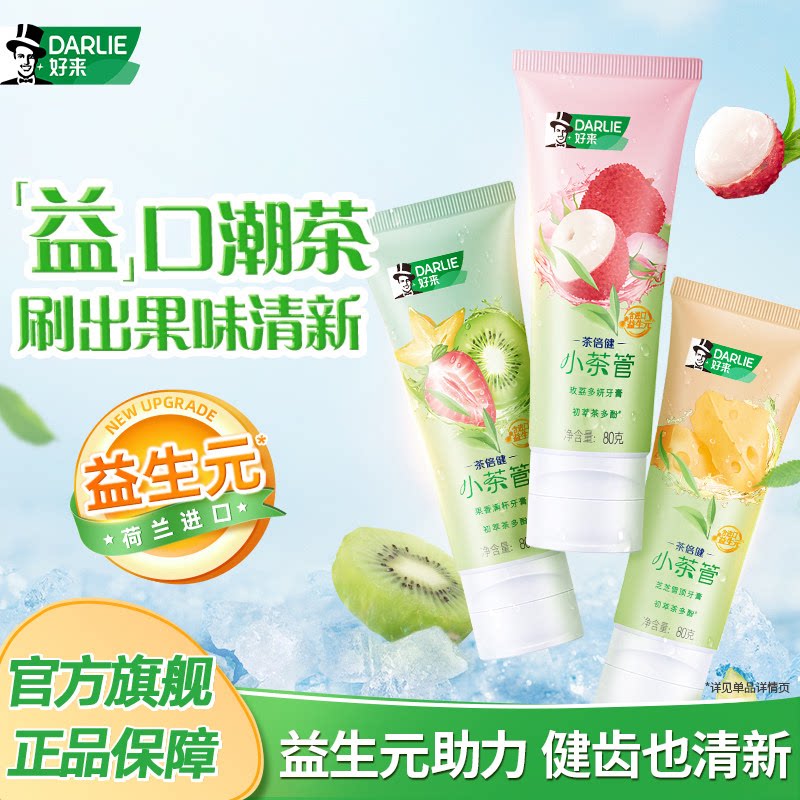 DARLIE好来原黑人小茶管馆果味潮茶牙膏防蛀含氟清新口气正品