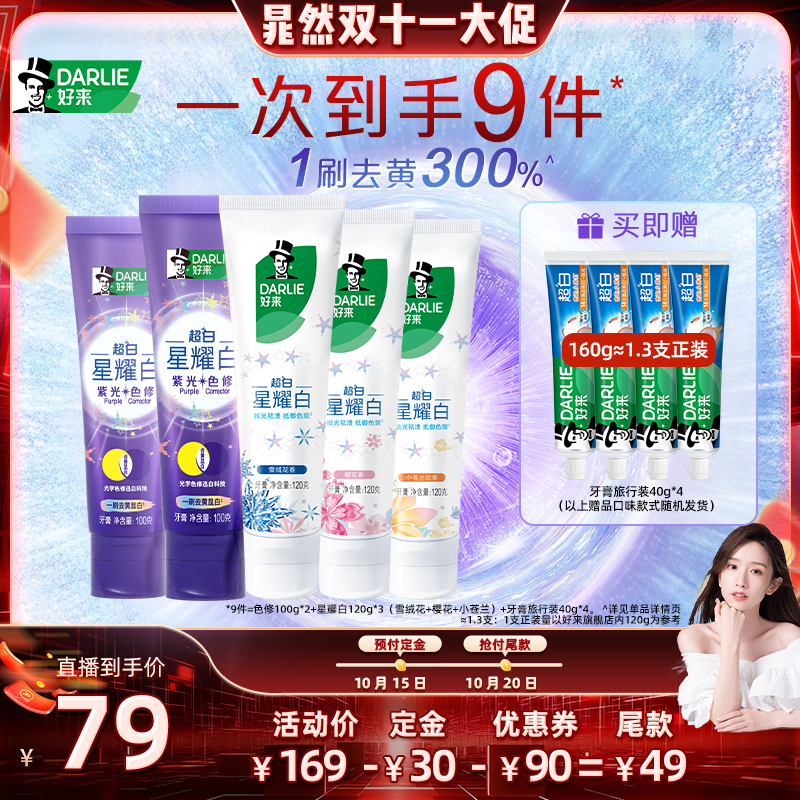 【晁然推荐】DARLIE好来星耀白紫光色修牙膏含氟去黄