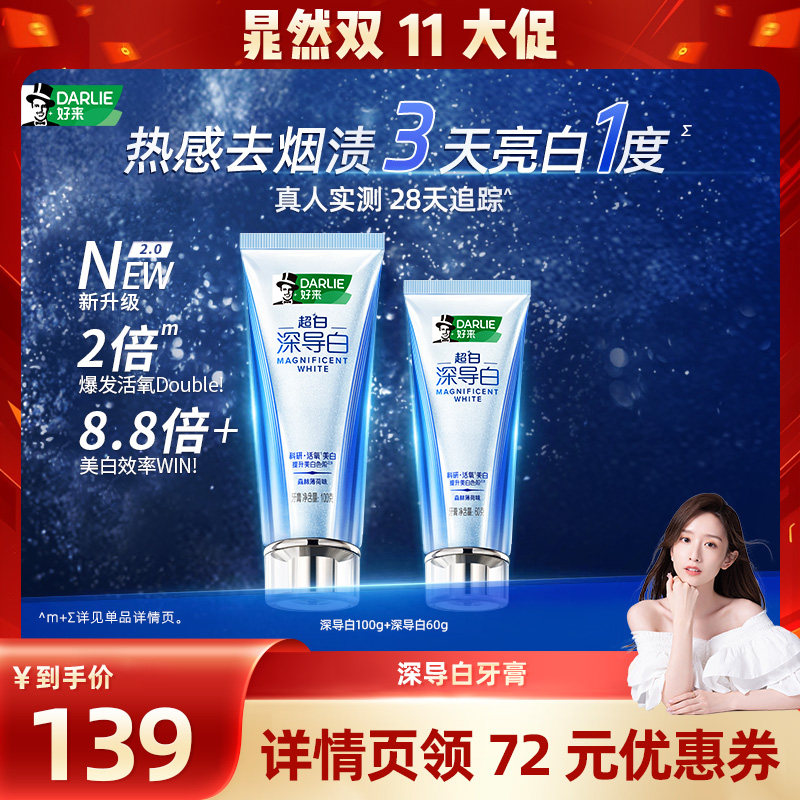 【晁然双十一】DARLIE好来深导白牙膏去烟渍成人