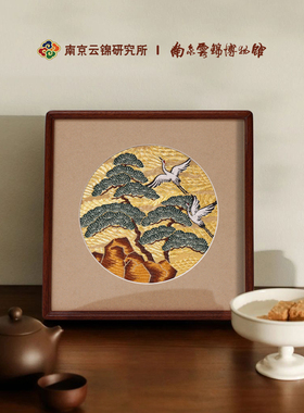 南京云锦研究所博物馆松鹤延年装饰画非遗工艺品挂画礼品送长辈