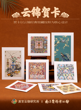 南京云锦研究所博物馆贺卡高级感国风纹样祝福留言卡文创伴手礼