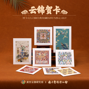 南京云锦研究所博物馆贺卡高级感国风纹样祝福留言卡文创伴手礼