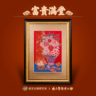 南京云锦研究所博物馆花开富贵挂画非遗新中式 饰画送长辈 玄关装