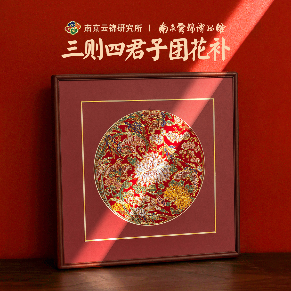 南京云锦研究所中式装饰画