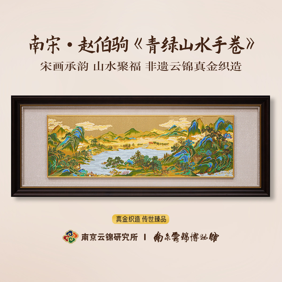 南京云锦研究所博物馆万方同辉装饰画非遗真金线挂画新中式江山图