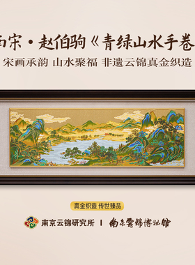 南京云锦研究所博物馆万方同辉装饰画非遗真金线挂画新中式江山图