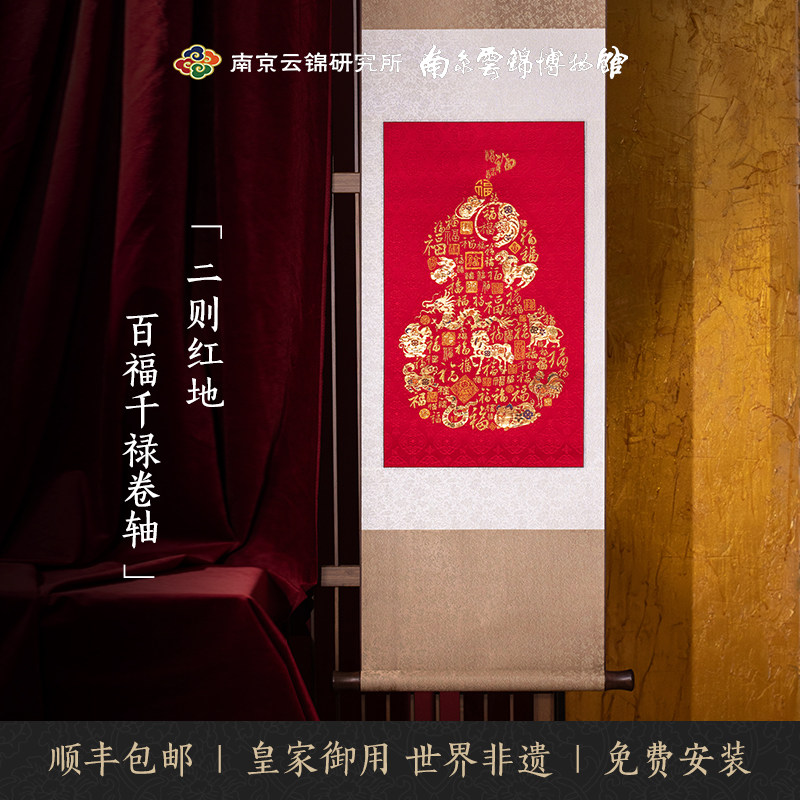 南京云锦研究所博物馆百福千禄卷轴非遗工艺十二生肖挂画礼品礼盒