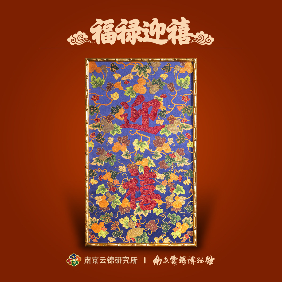 南京云锦研究所博物馆挂画福禄迎禧装饰画非遗工艺品玄关礼品礼盒,家居饰品,现代装饰画,淘宝优惠券,粉丝福利购,淘宝优惠卷