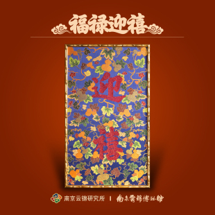 南京云锦研究所博物馆挂画福禄迎禧装 饰画非遗工艺品玄关礼品礼盒