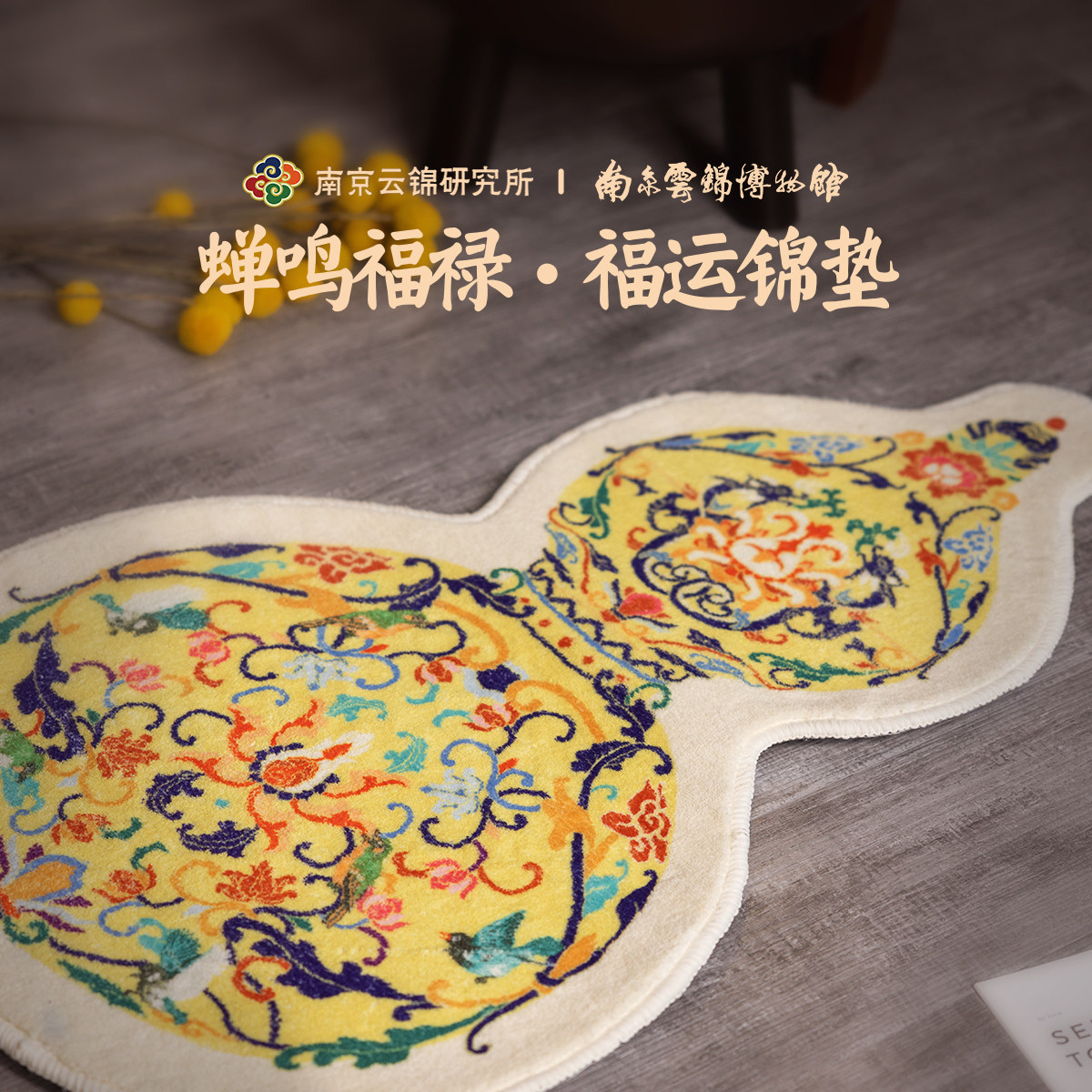 南京云锦研究所博物馆毛绒地毯文创新中式装饰地垫福禄葫芦垫子,居家布艺,地毯,淘宝优惠券,粉丝福利购,淘宝优惠卷