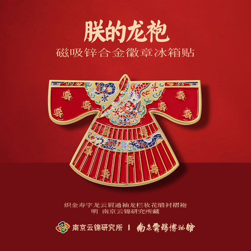 冰箱贴磁贴朕的龙袍云锦博物馆
