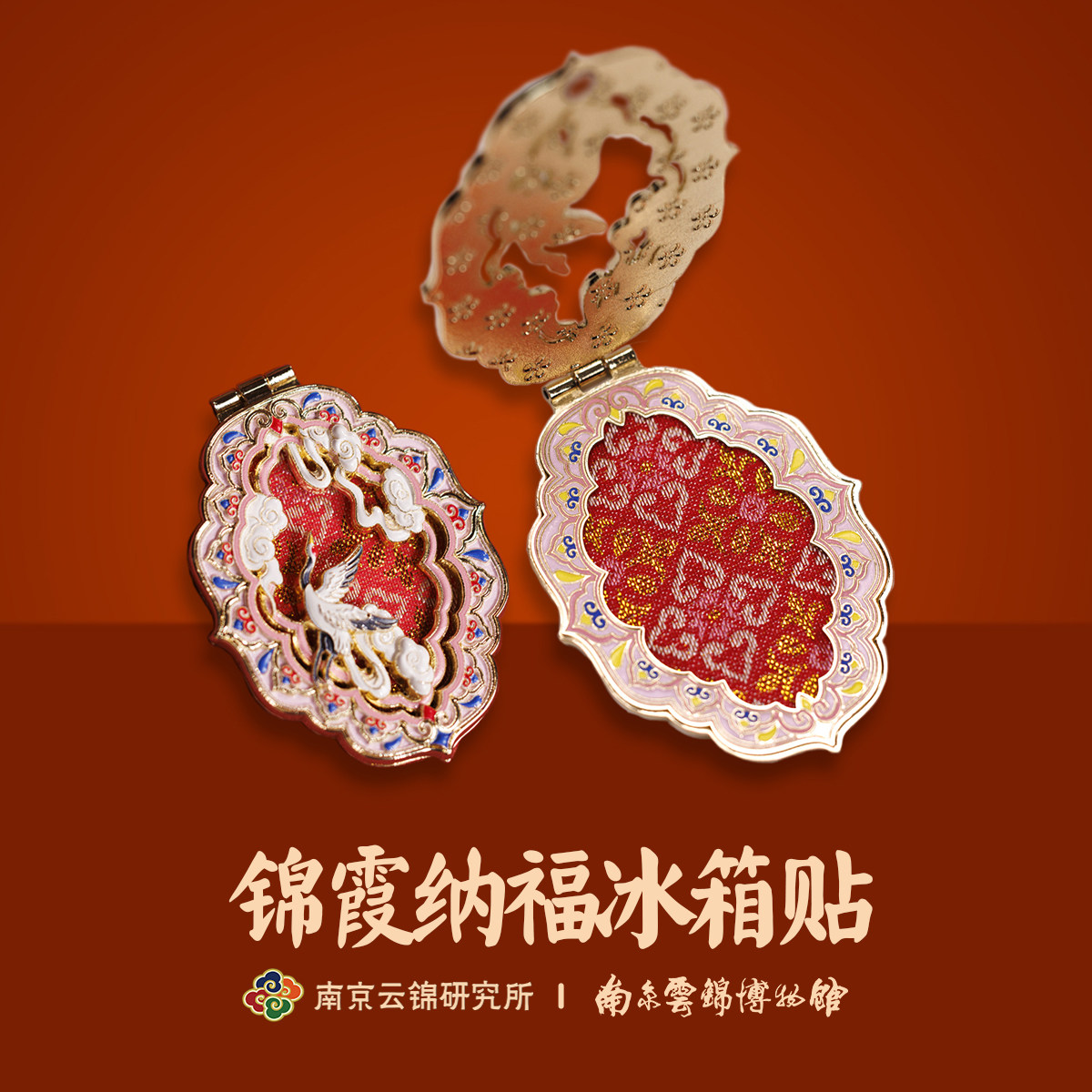 南京云锦研究所博物馆彩库锦冰箱贴仙鹤翻盖金属磁吸新中式伴手礼,家居饰品,冰箱贴,淘宝优惠券,粉丝福利购,淘宝优惠卷