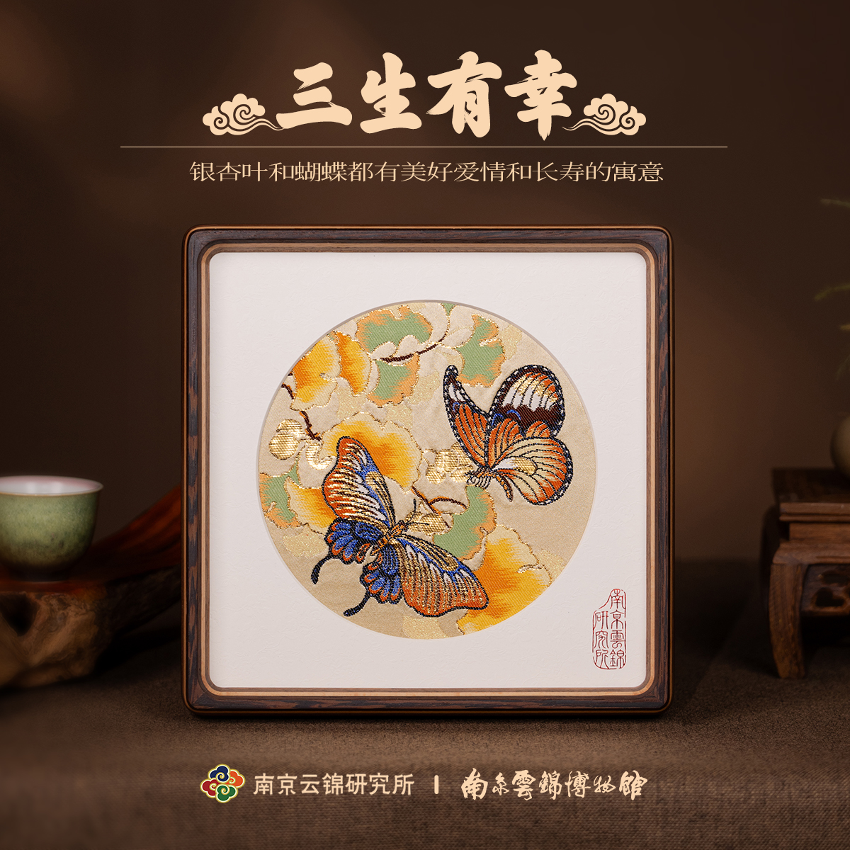 三生有幸摆件非遗蝴蝶摆台