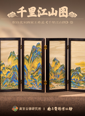 南京云锦研究所博物馆江山多娇摆件桌面屏风摆台礼盒非遗伴手礼物