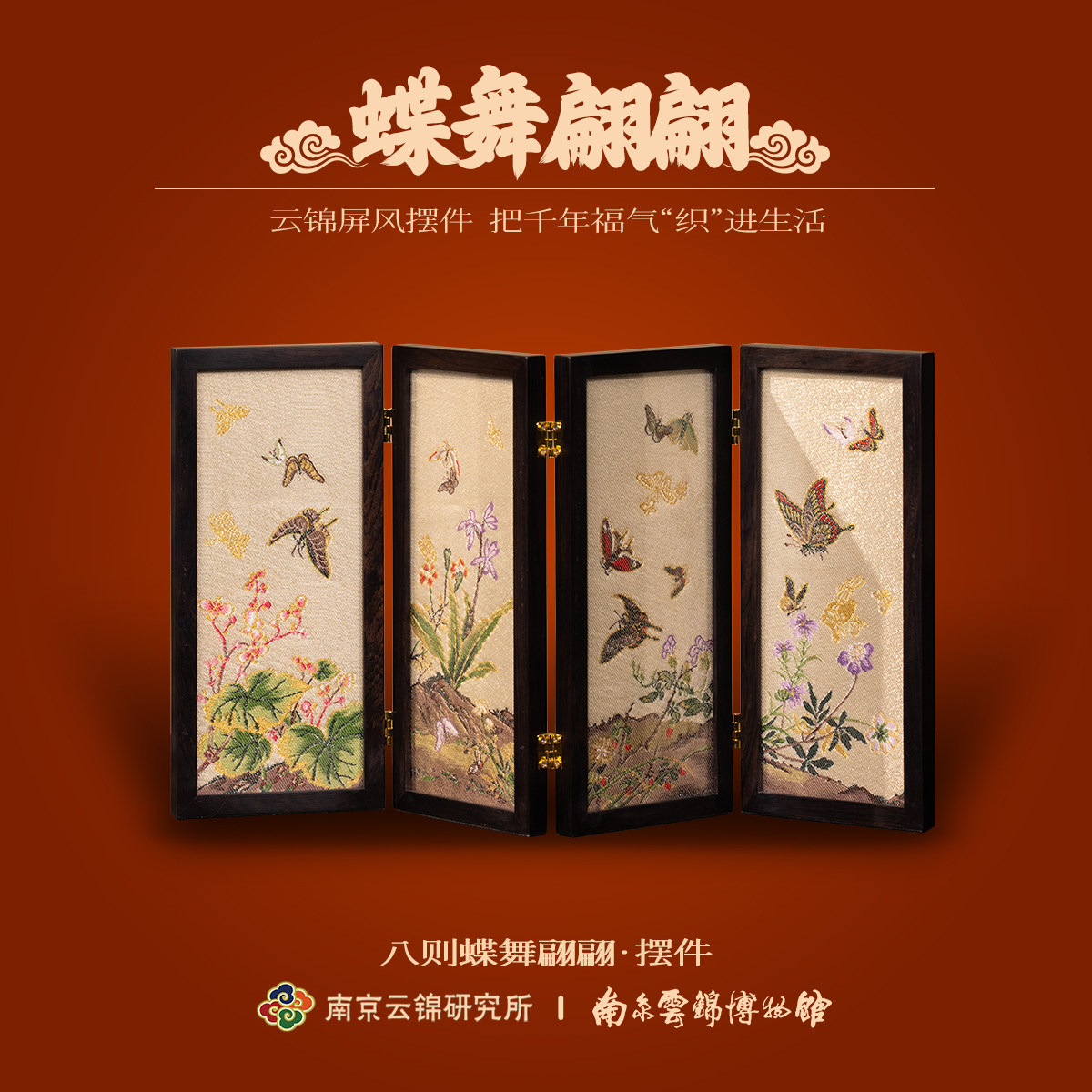 南京云锦研究所博物馆蝴蝶屏风摆件非遗工艺品桌面装饰伴手礼