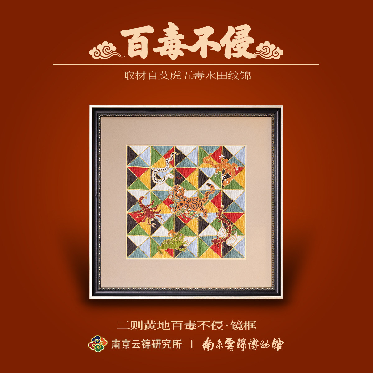 南京云锦研究所博物馆虎避五毒装饰画挂画非遗工艺品入户乔迁礼物