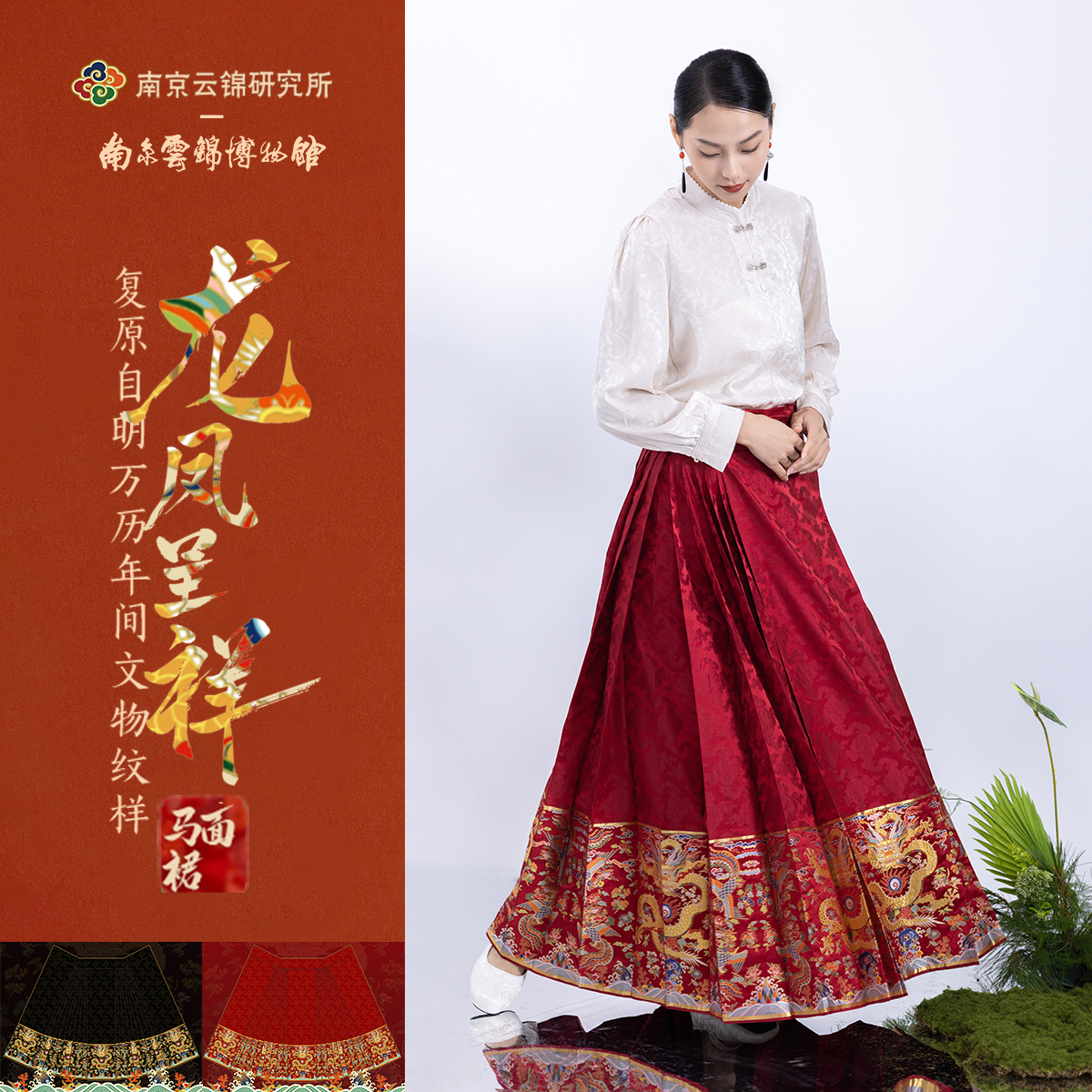 马面裙南京云锦研究所龙凤呈祥