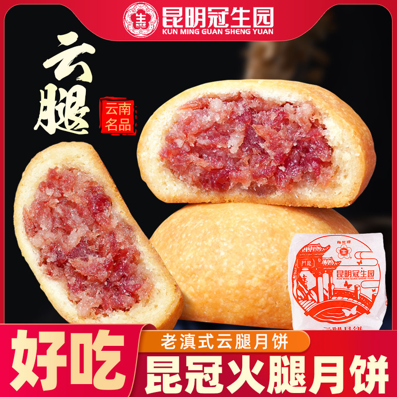 昆明冠生园纸包云腿月饼梅花牌火腿月饼云南特产酥皮滇式中秋送礼
