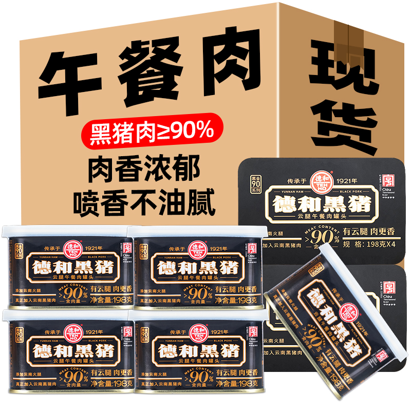 云南特产德和黑猪云腿午餐肉罐头