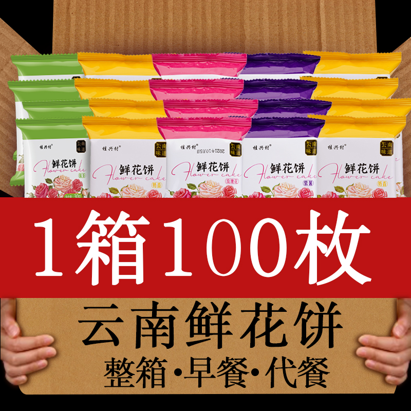鲜花饼经典玫瑰饼30克x100枚云南特产抹茶传统糕点下午茶整箱批发