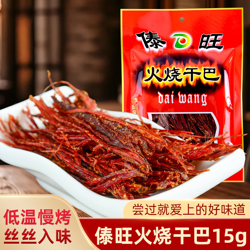 云南特产傣旺牛肉干火烧牛干巴牛肉制品牛傣味傣族休闲小吃零食