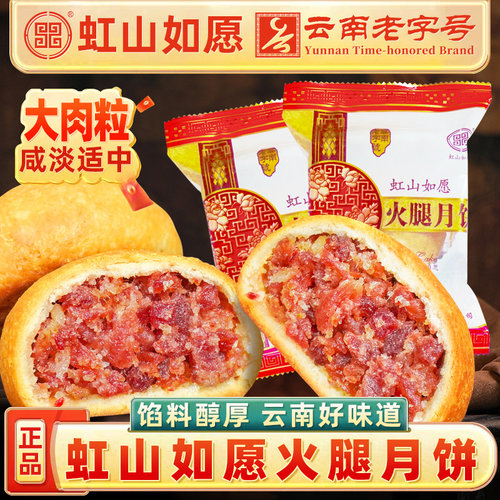 虹山如愿火腿月饼昆明虹山面粉厂