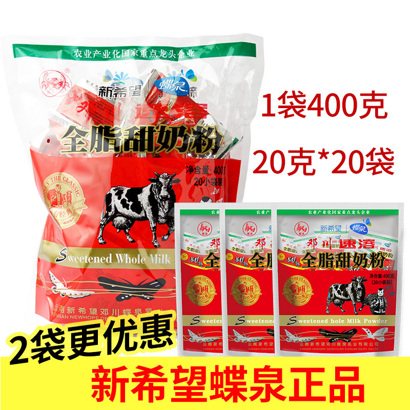 云南大理特产新希望邓川蝶泉全脂甜奶粉400g冲泡即食早餐成人奶粉