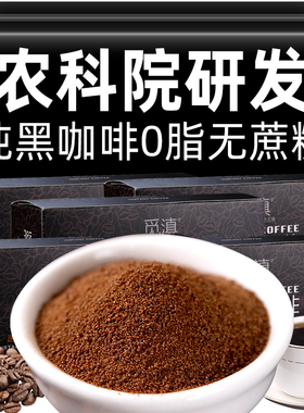 农科院黑咖啡速溶云南美式纯咖啡粉醇苦0脂0蔗糖减燃苦咖啡学生