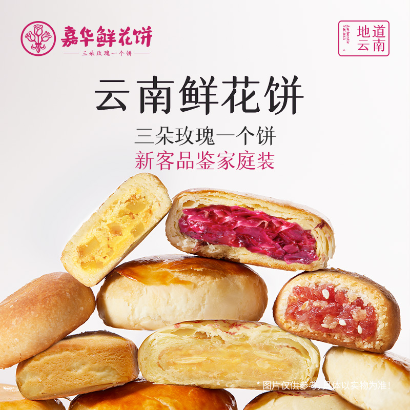 嘉华鲜花饼云南特产新客品鉴大礼包玫瑰花饼云腿小饼各地小吃零食