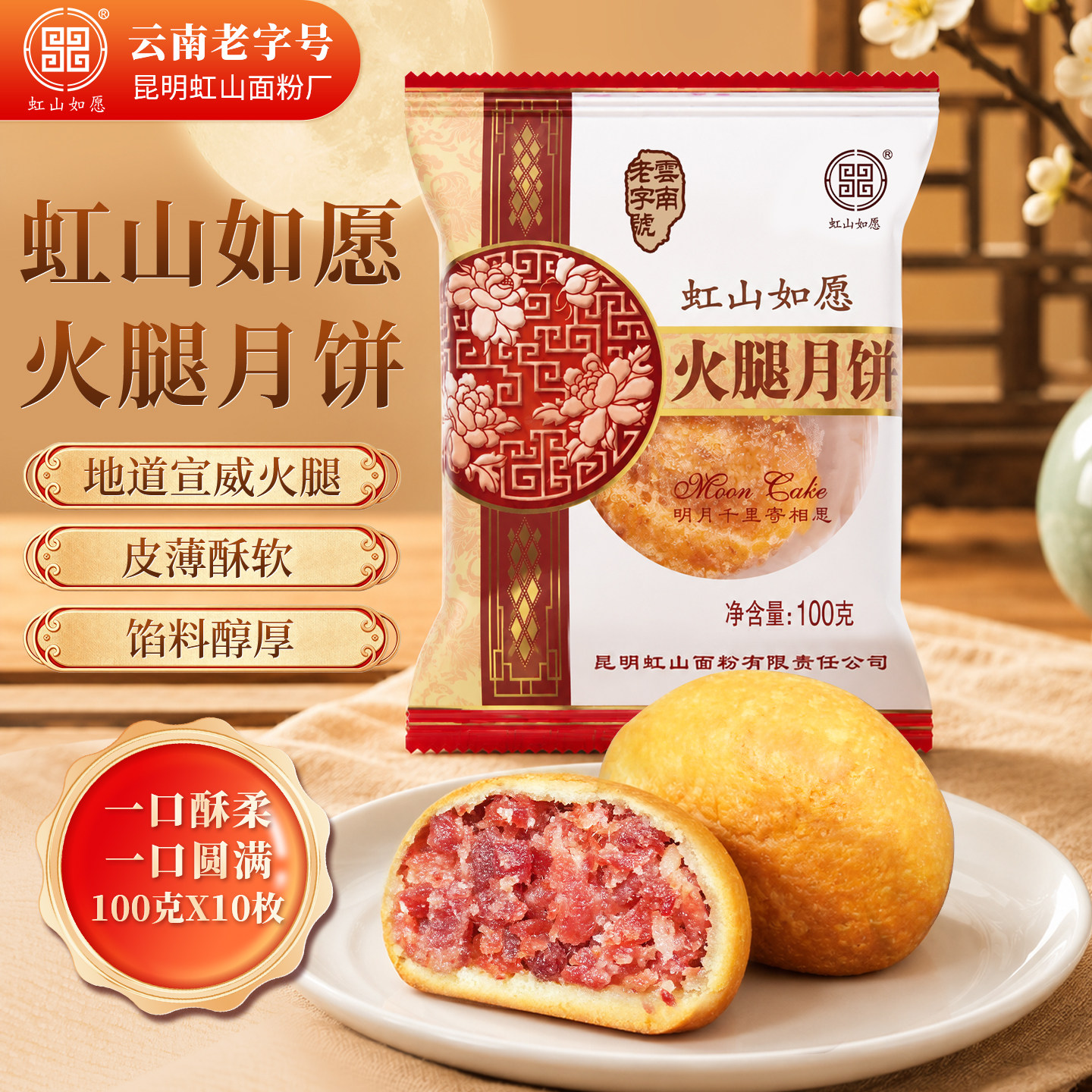 虹山如愿火腿月饼昆明虹山面粉厂
