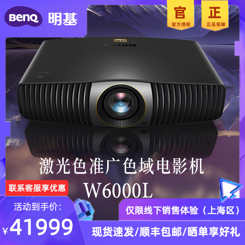 【4K新品】现货明基W6000L专业色准家庭影院激光投影机BenQ投影仪 影音电器 投影仪 原图主图