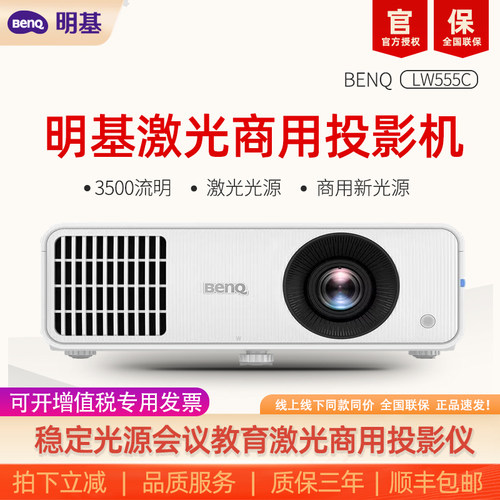 【可开专票】明基（BenQ）LW555C新品激光会议投影仪 投影仪办公高亮商用（激光光源 0.65大芯片 15W大音响）