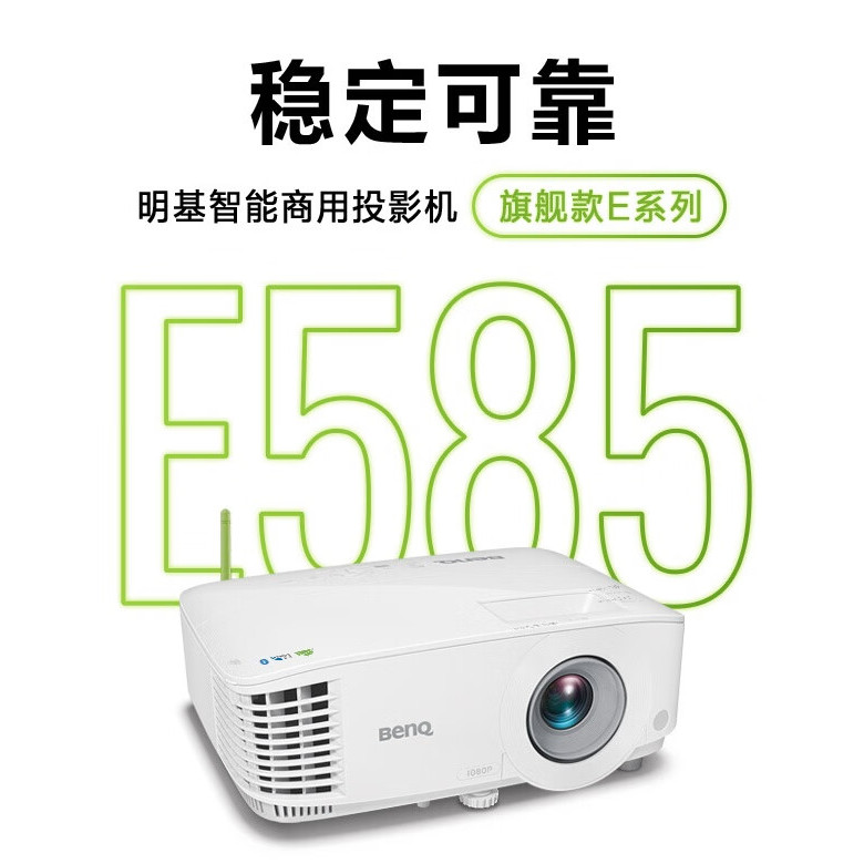 【高亮新品】明基E585投影仪商用办公高亮高清会议室网课教学培训智能手机投屏投影机benq