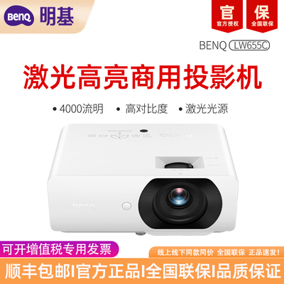 【可开专票】明基（BenQ）LW655C新品激光新光源会议投影仪 投影仪办公 高亮商用（4000流明 0.65大芯片）